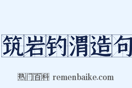 筑岩钓渭造句是什么意思的图片